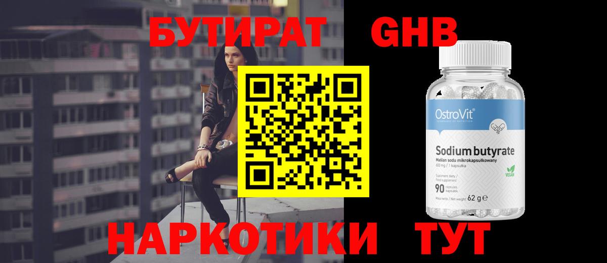 Бутират 99% Новотроицк